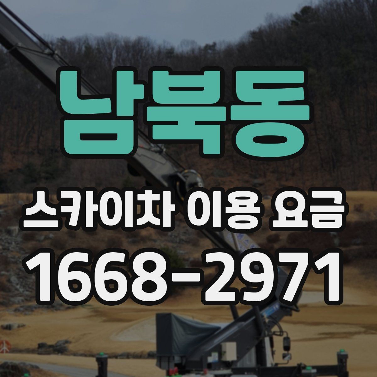 남북동 스카이차 이용 요금 선택 전에 확인할 안전 기준