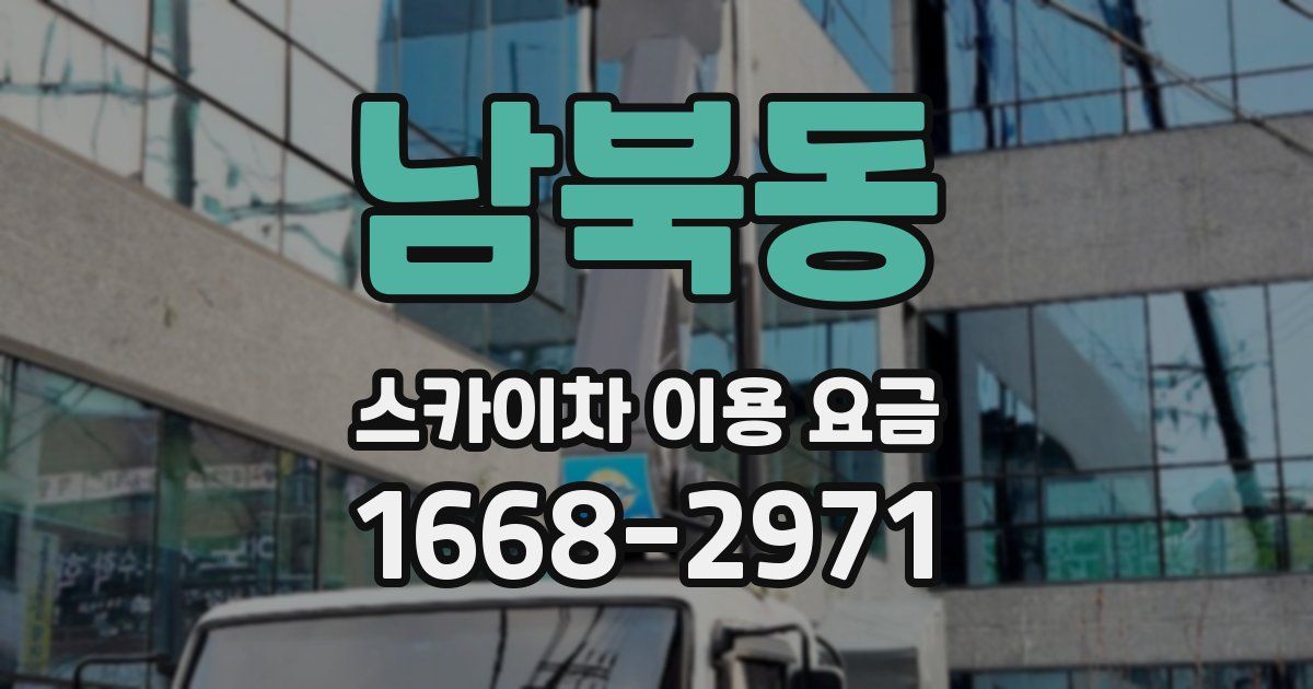 남북동 스카이차 이용 요금