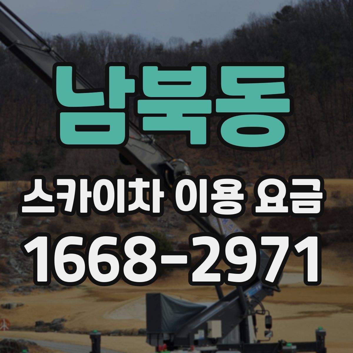 남북동 스카이차 이용 요금