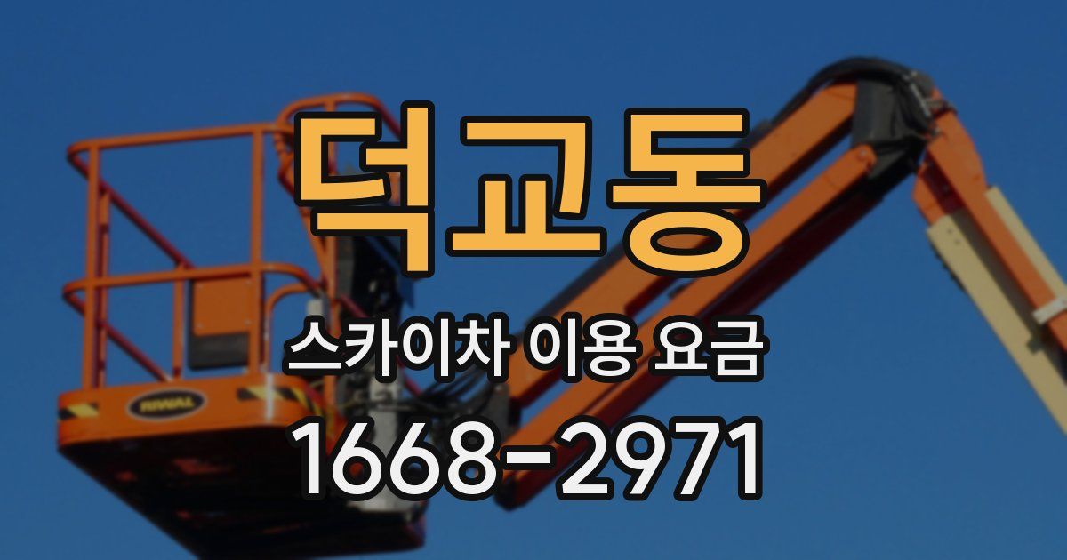 덕교동 스카이차 이용 요금