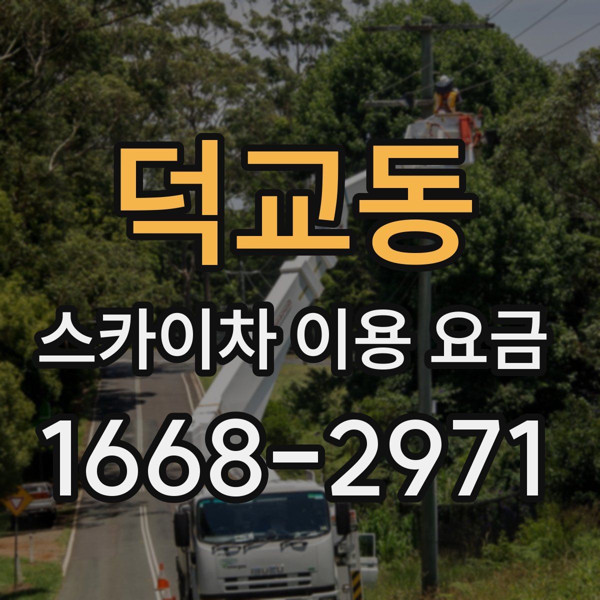 덕교동 스카이차 이용 요금