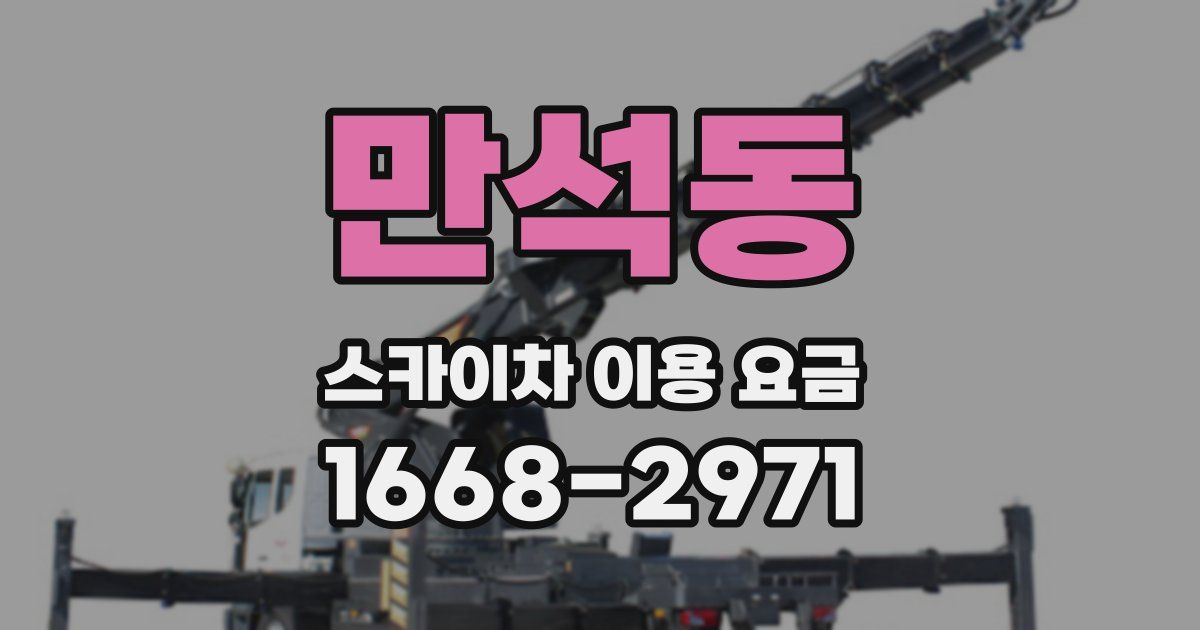 만석동 스카이차 이용 요금