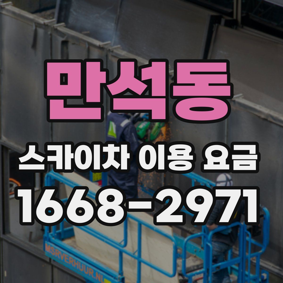 만석동 스카이차 이용 요금