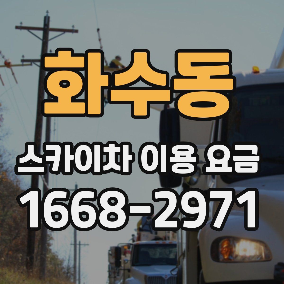 화수동 스카이차 이용 요금 책정 방식 이해하기
