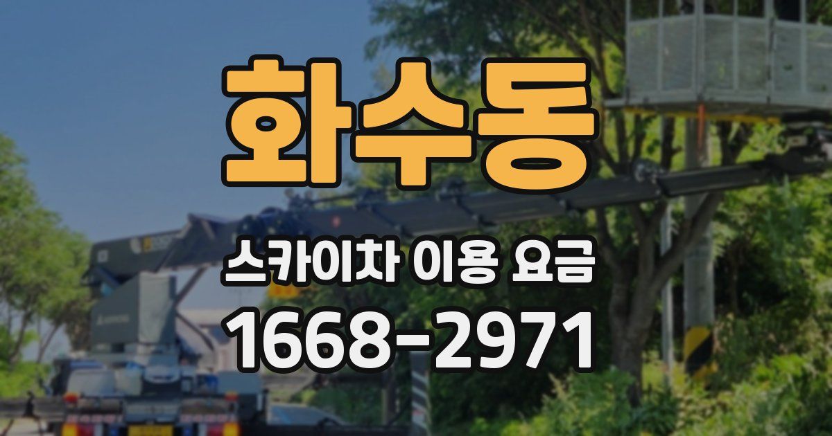 화수동 스카이차 이용 요금