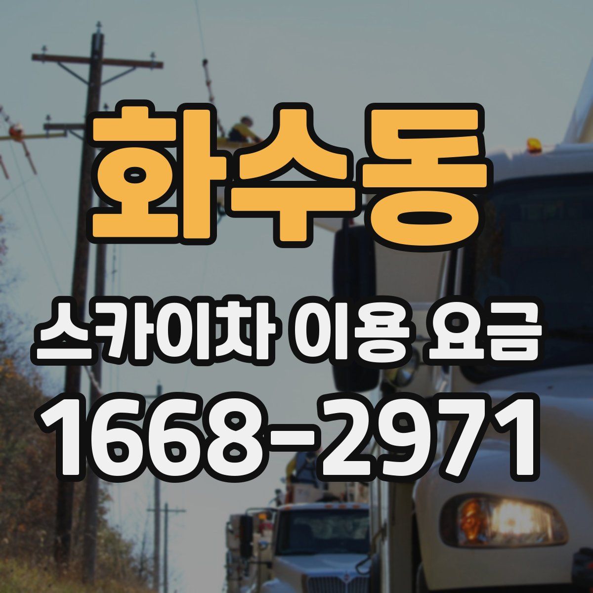 화수동 스카이차 이용 요금