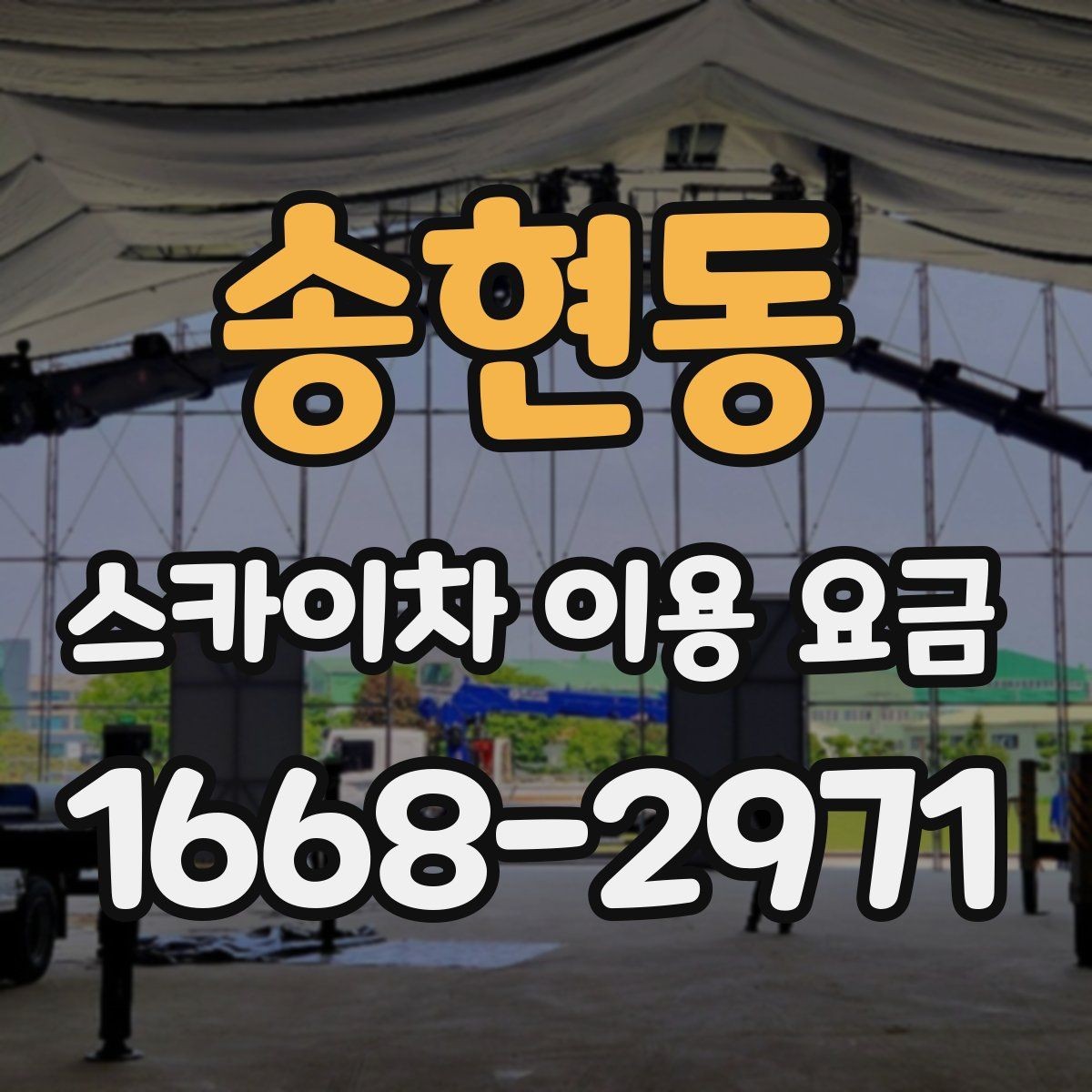 송현동 스카이차 이용 요금 확인 시 놓치기 쉬운 계약 조건