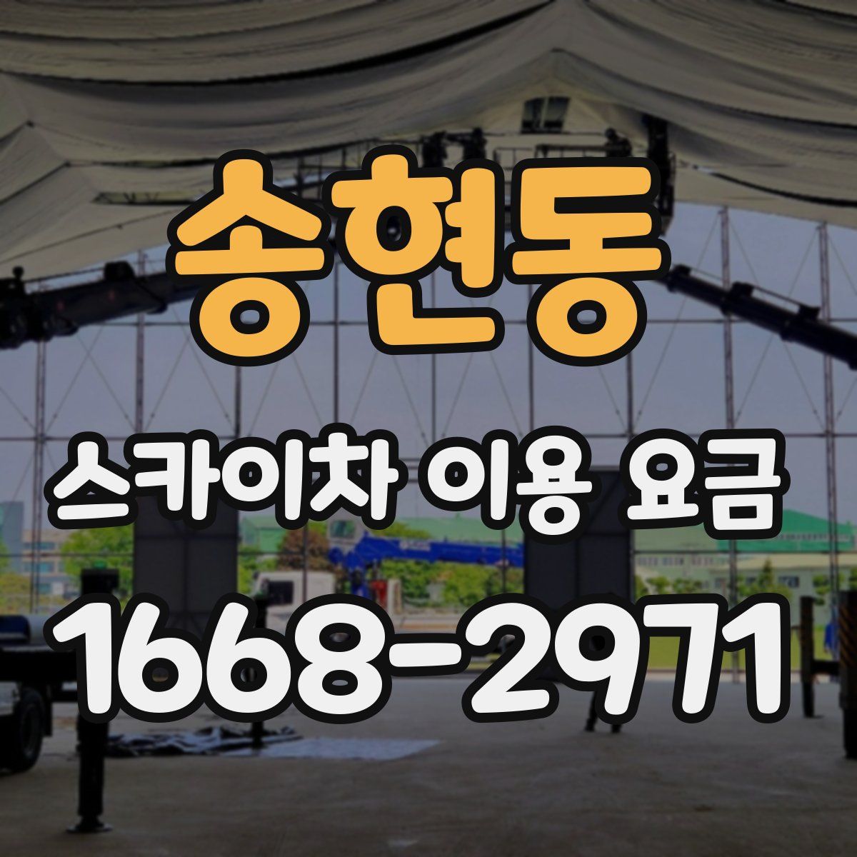 송현동 스카이차 이용 요금