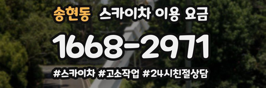 송현동 스카이차 이용 요금
