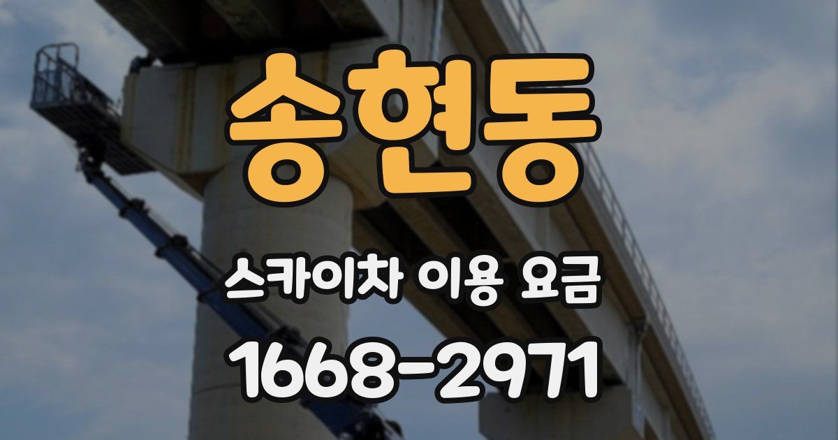 송현동 스카이차 이용 요금