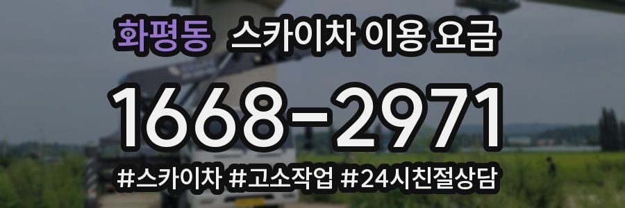 화평동 스카이차 이용 요금