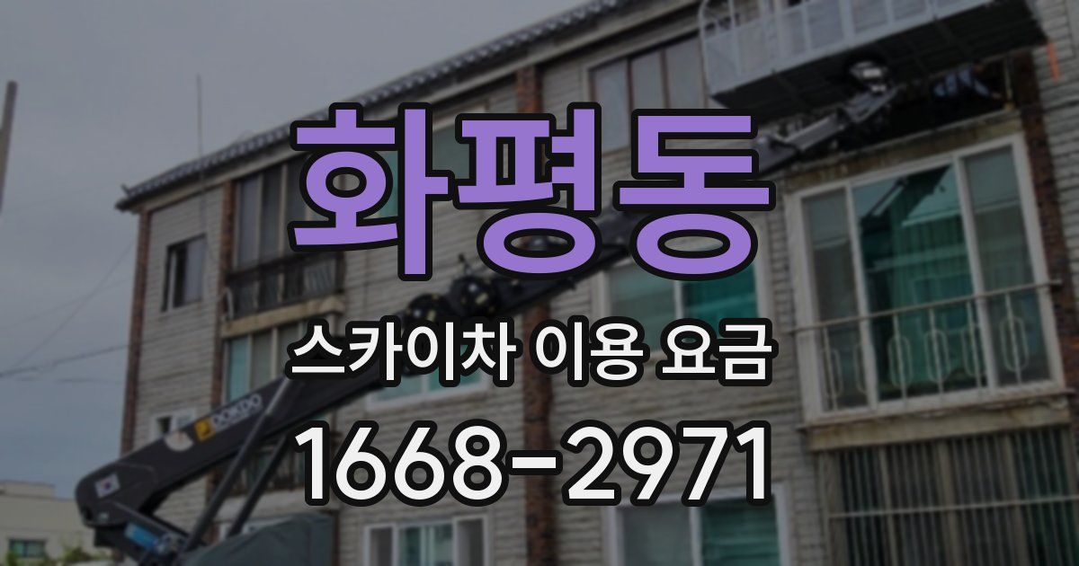 화평동 스카이차 이용 요금