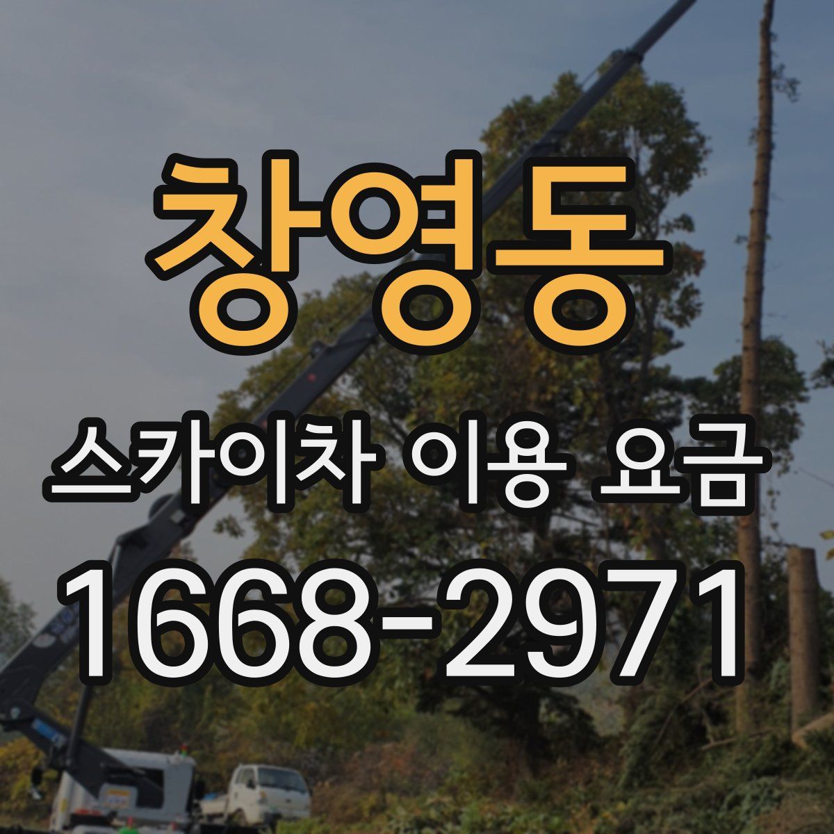 창영동 스카이차 이용 요금