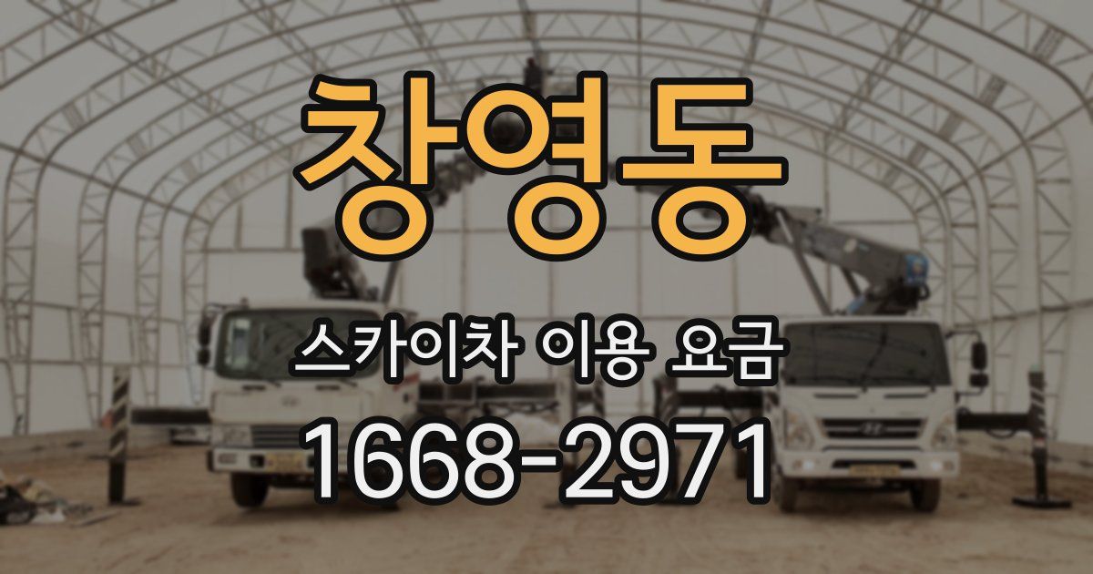 창영동 스카이차 이용 요금