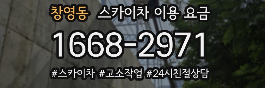 창영동 스카이차 이용 요금