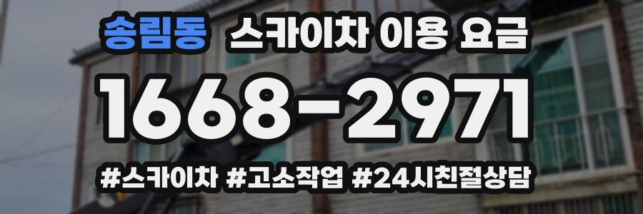 송림동 스카이차 이용 요금