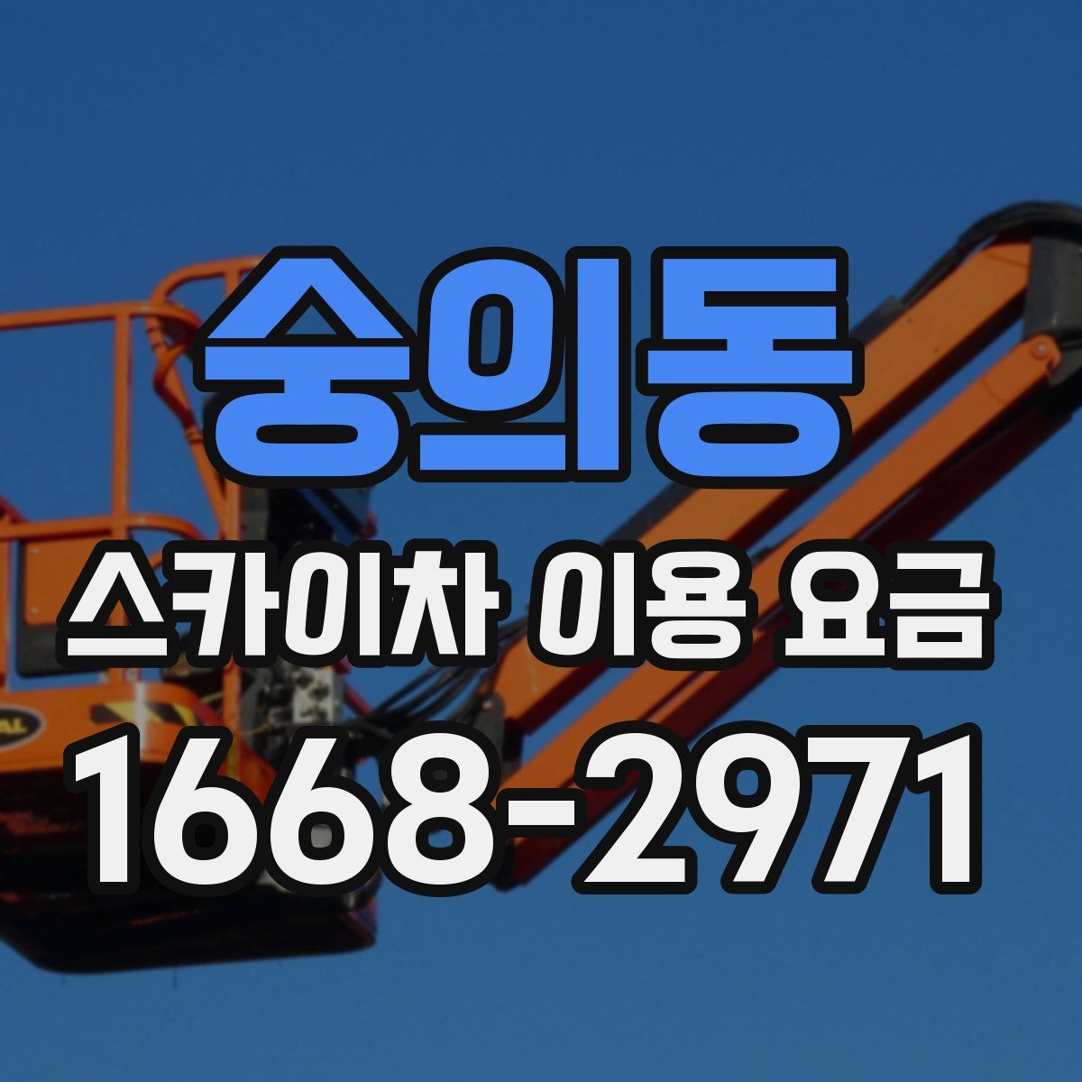 숭의동 스카이차 이용 요금