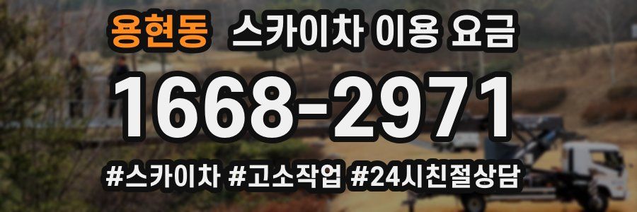 용현동 스카이차 이용 요금