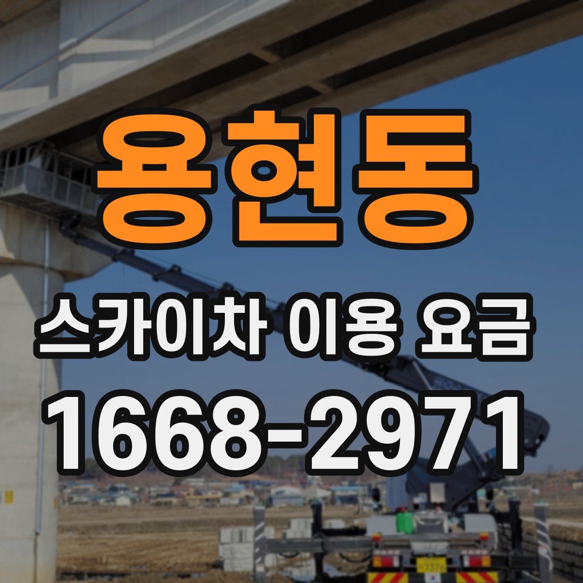 용현동 스카이차 이용 요금