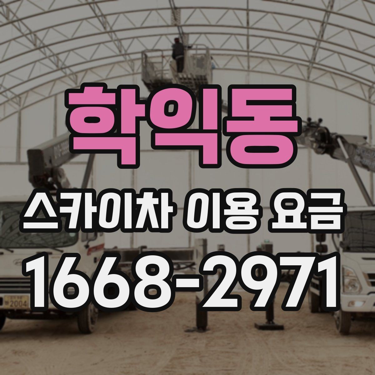 학익동 스카이차 이용 요금 안내와 선택 기준 정리