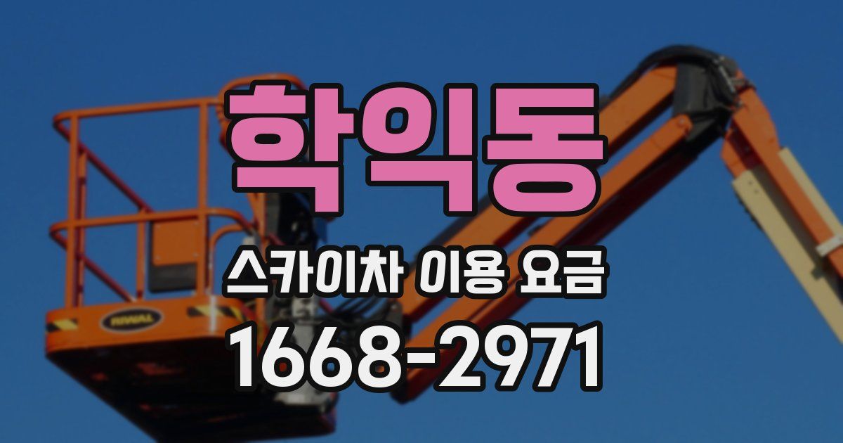 학익동 스카이차 이용 요금