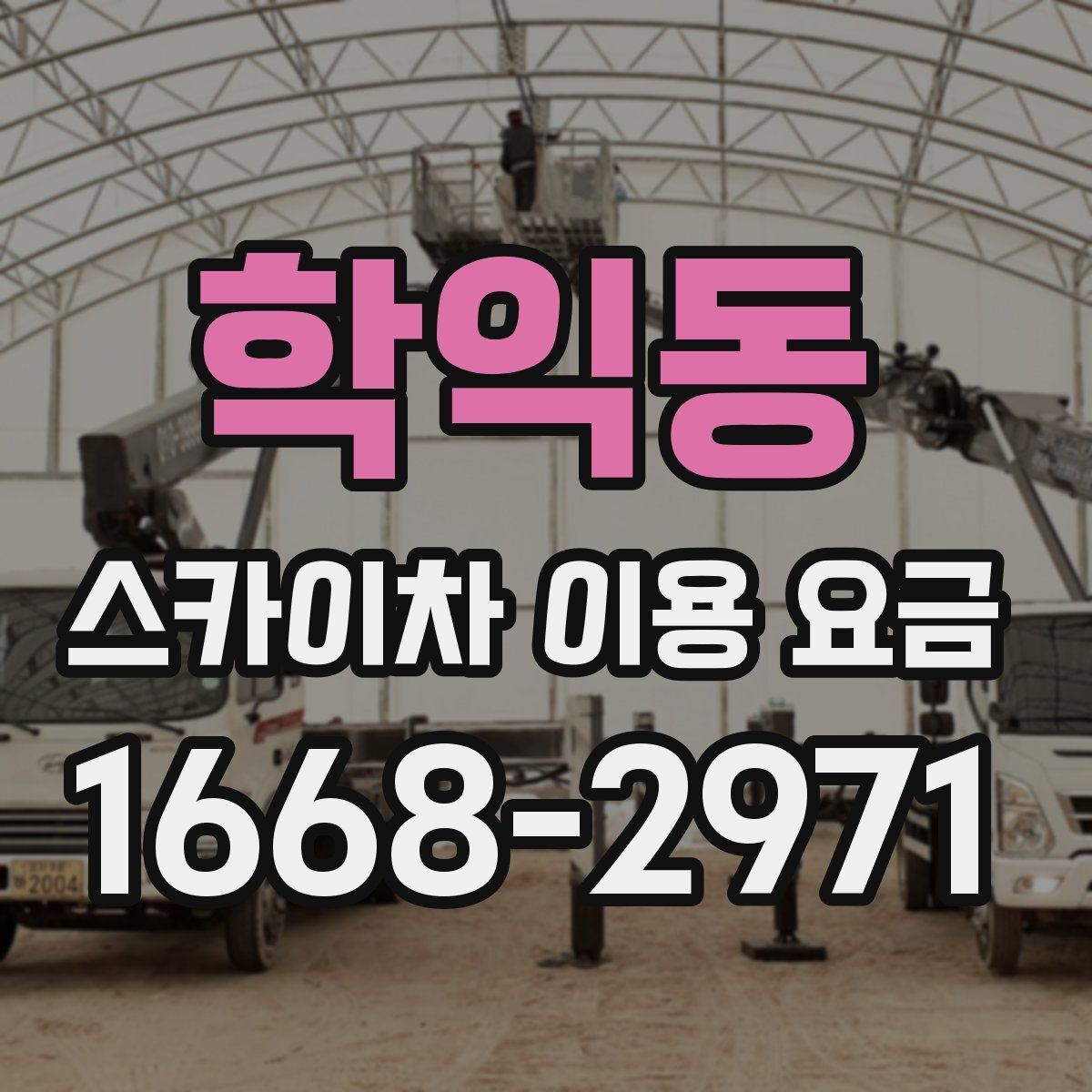 학익동 스카이차 이용 요금
