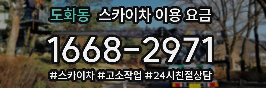 도화동 스카이차 이용 요금