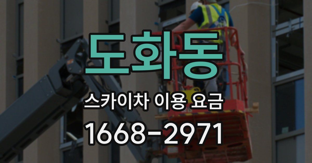 도화동 스카이차 이용 요금