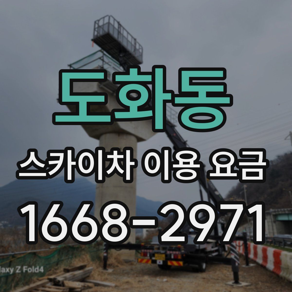 도화동 스카이차 이용 요금