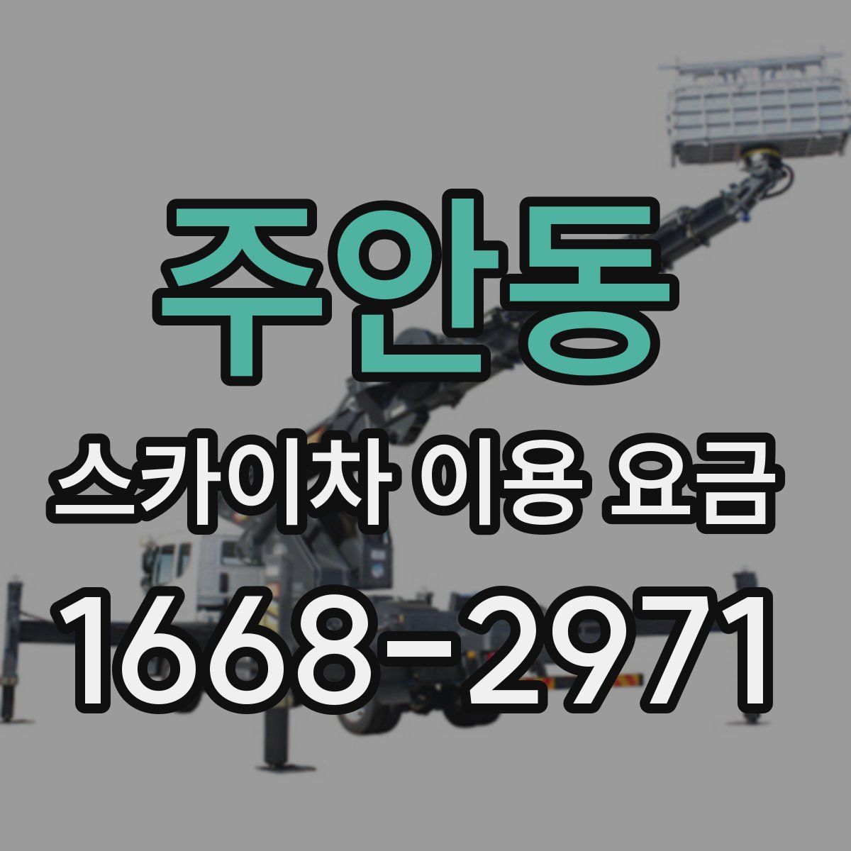 주안동 스카이차 이용 요금