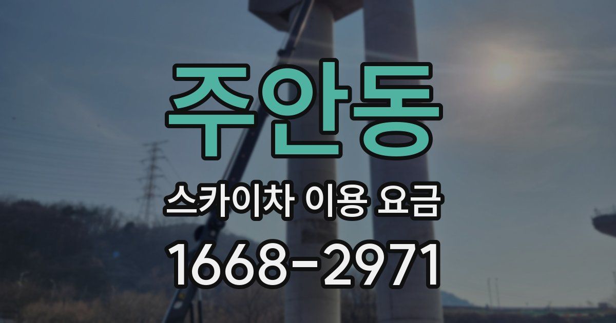 주안동 스카이차 이용 요금
