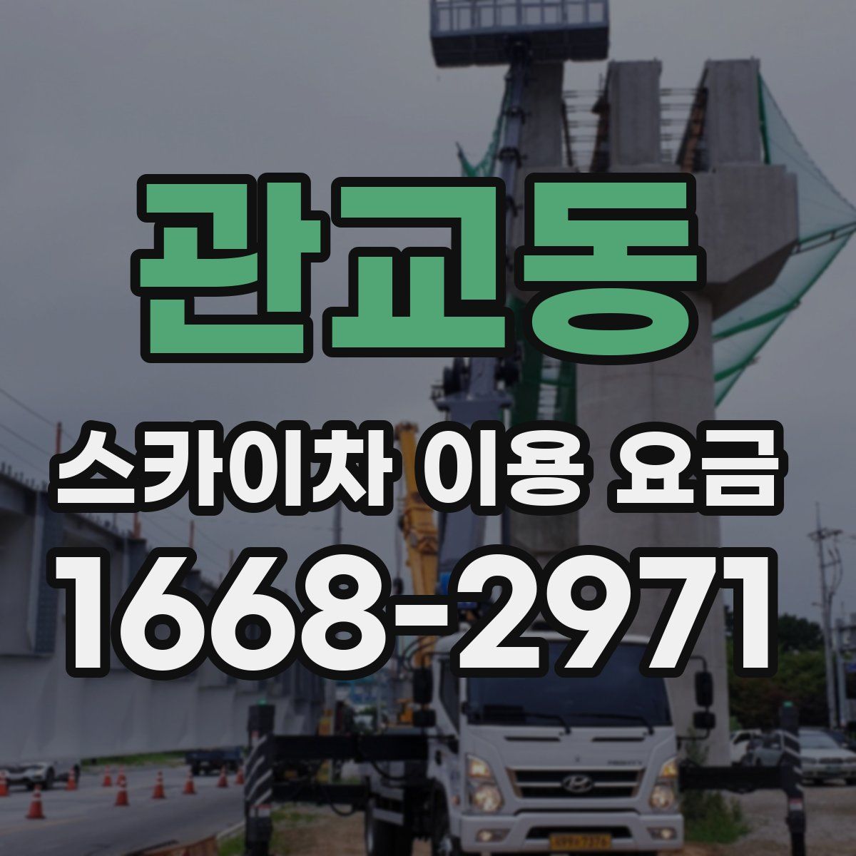 관교동 스카이차 이용 요금