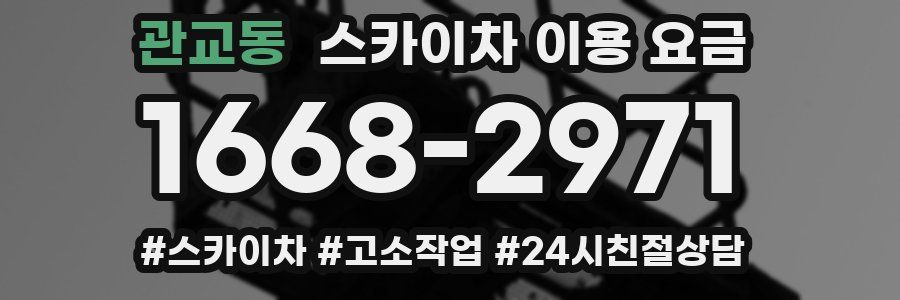 관교동 스카이차 이용 요금