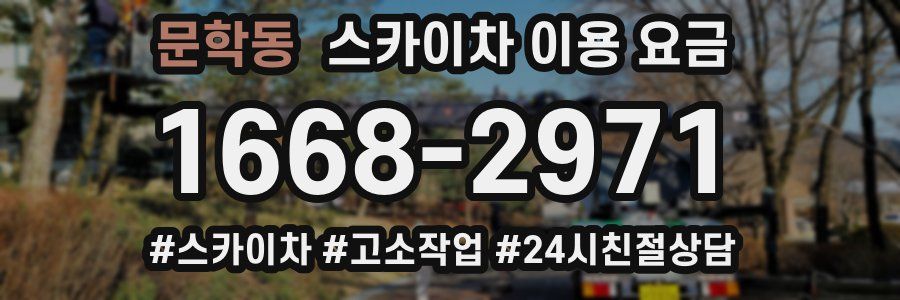 문학동 스카이차 이용 요금