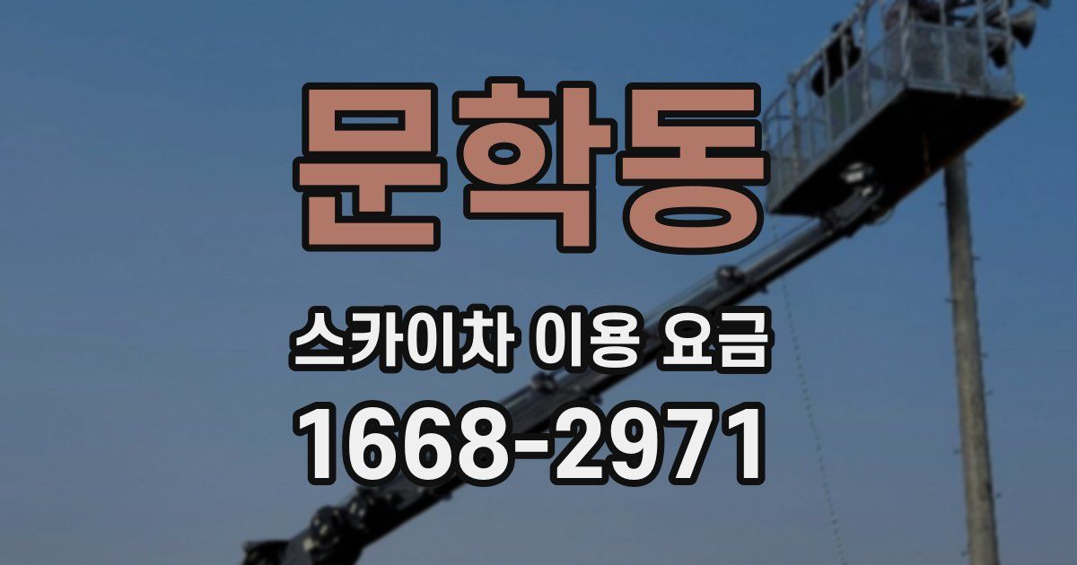 문학동 스카이차 이용 요금