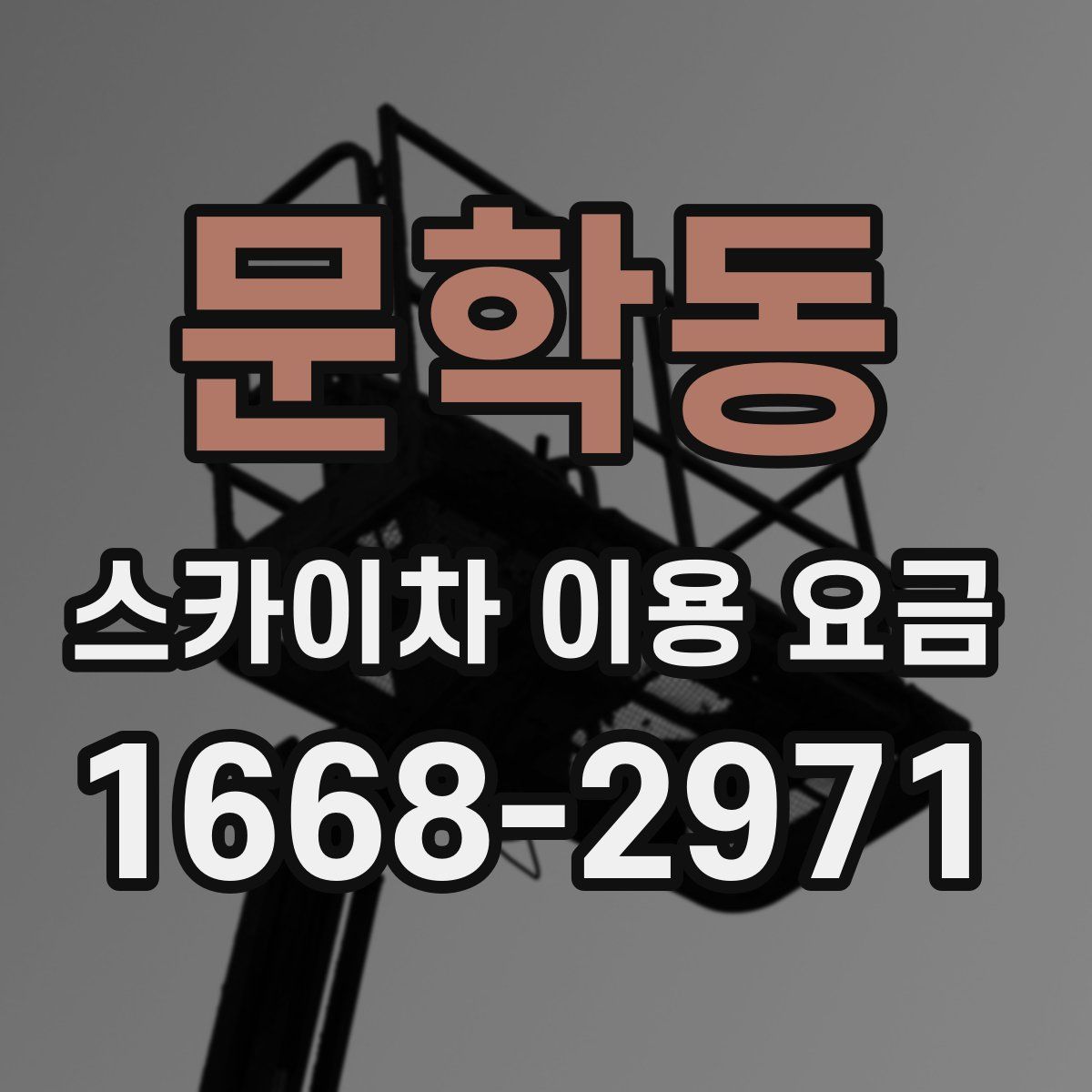 문학동 스카이차 이용 요금