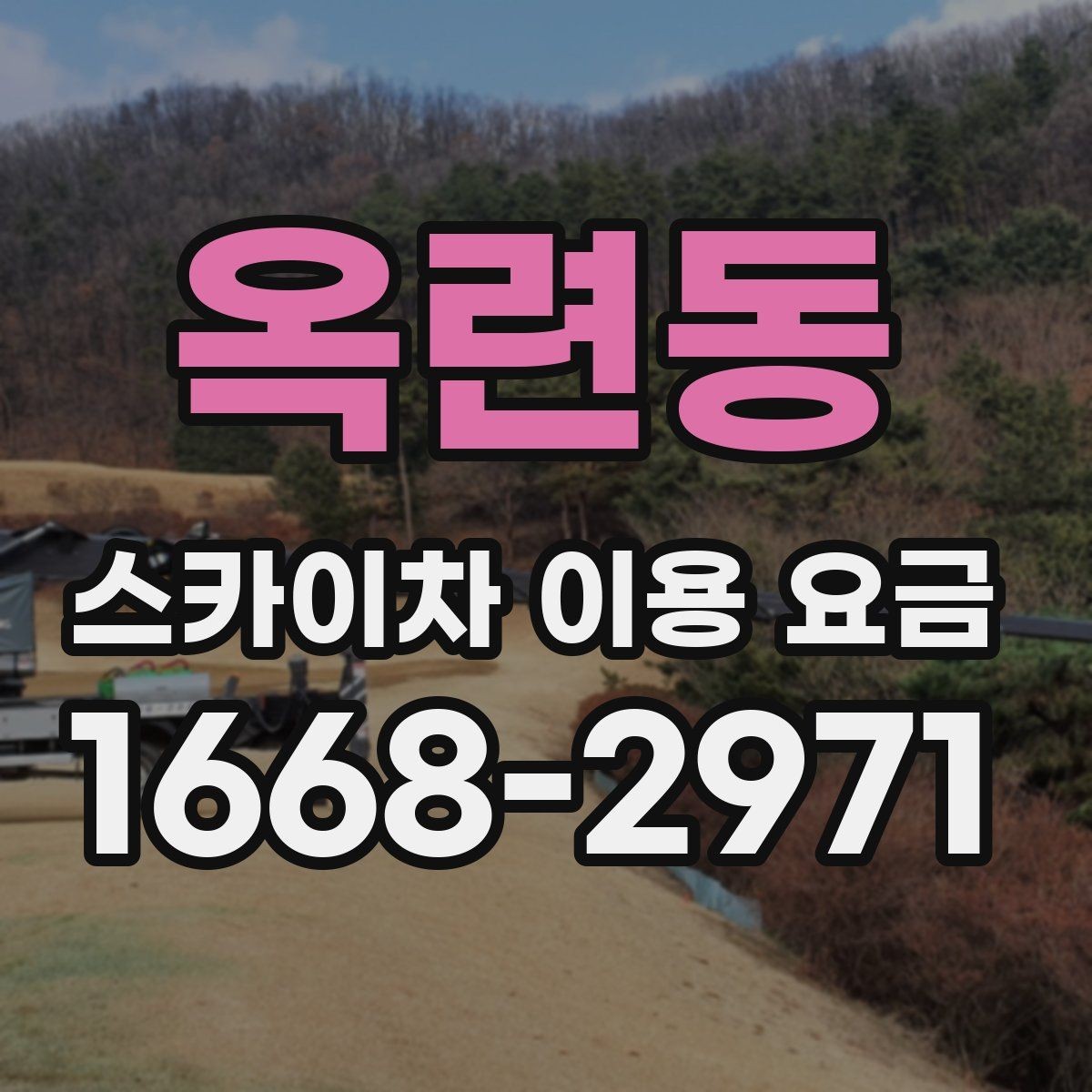옥련동 스카이차 이용 요금 알아볼 때 업체마다 다른 점