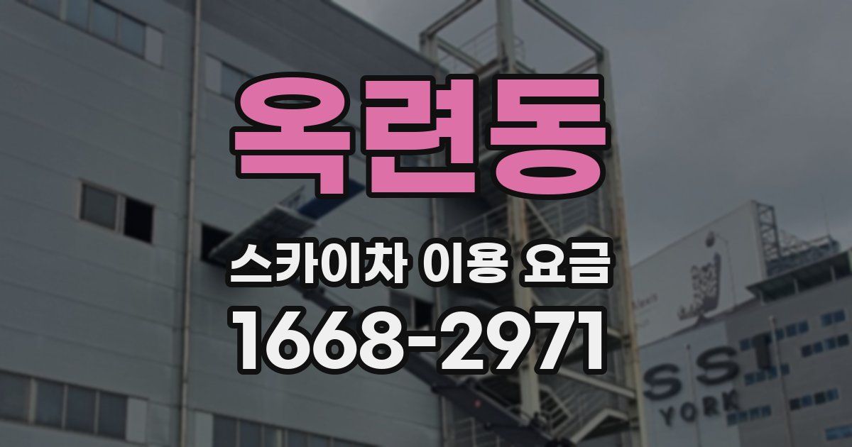 옥련동 스카이차 이용 요금