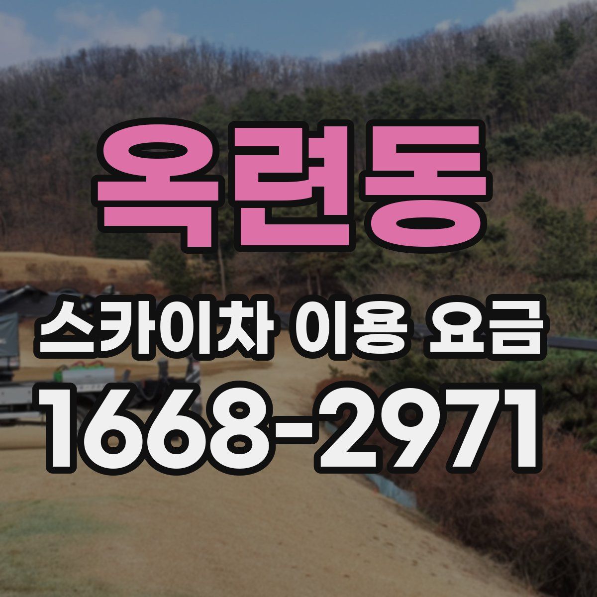 옥련동 스카이차 이용 요금
