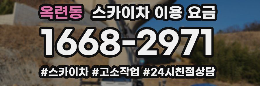 옥련동 스카이차 이용 요금