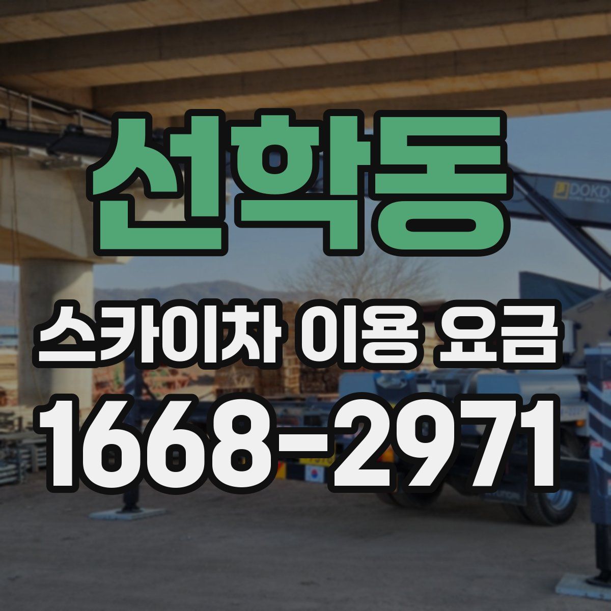 선학동 스카이차 이용 요금