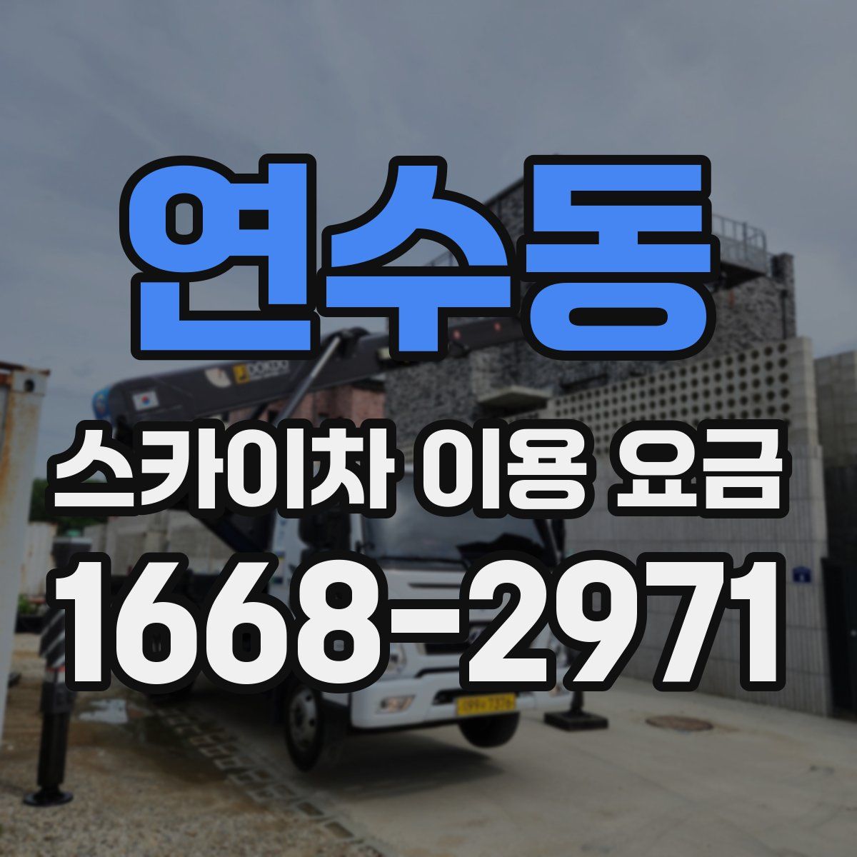 연수동 스카이차 이용 요금