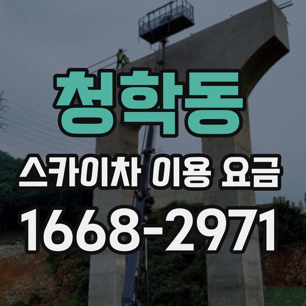 청학동 스카이차 이용 요금 비교, 업체별 안내 방식 차이