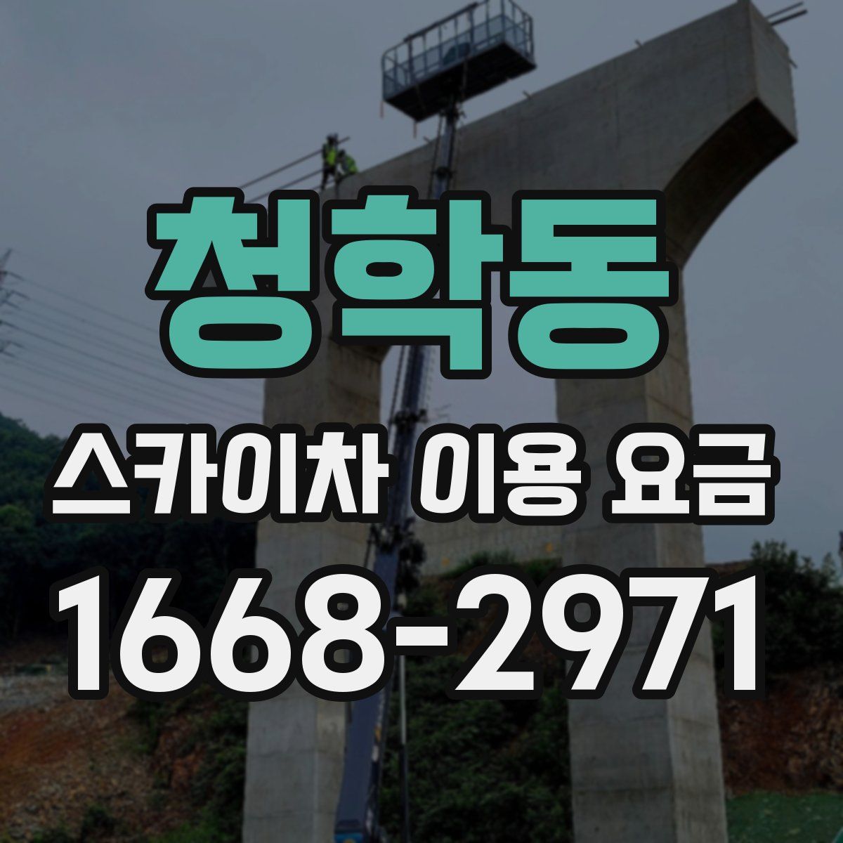청학동 스카이차 이용 요금
