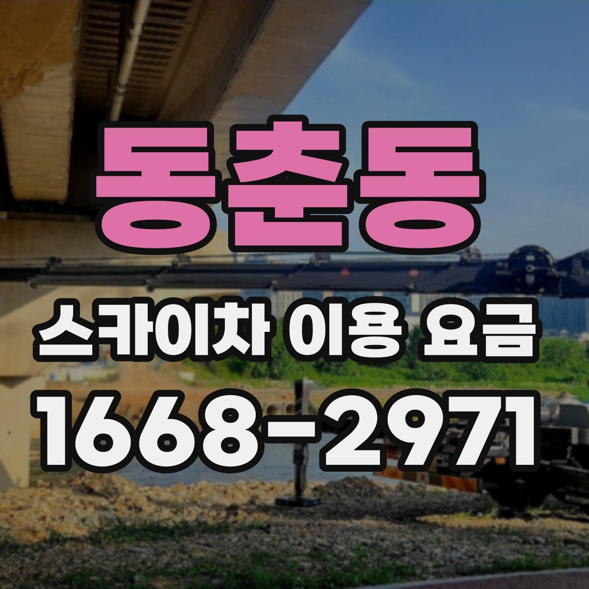 동춘동 스카이차 이용 요금