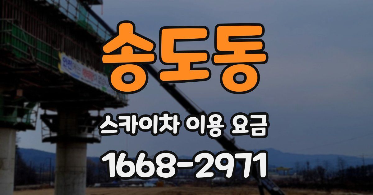 송도동 스카이차 이용 요금