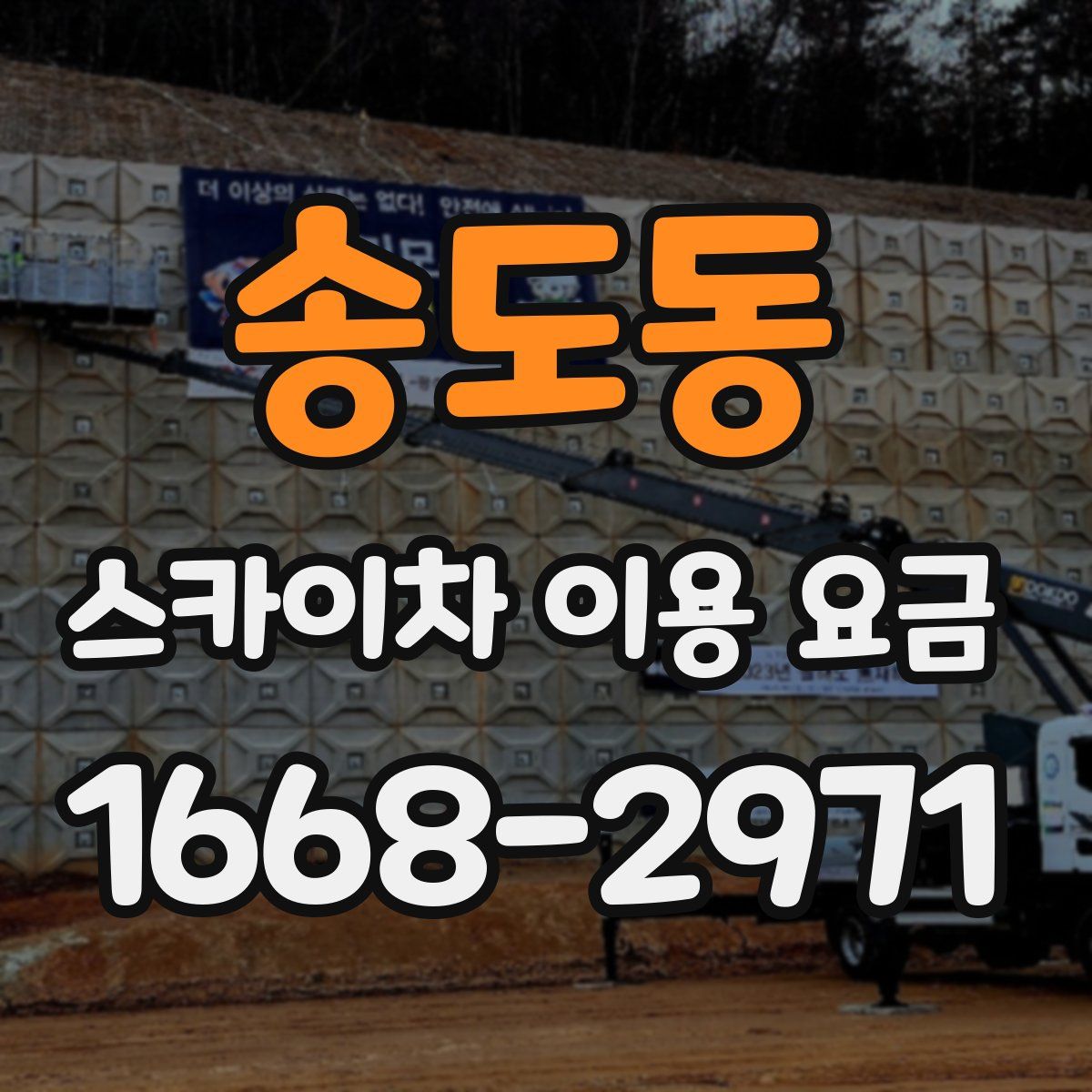 송도동 스카이차 이용 요금