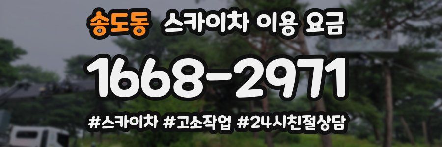 송도동 스카이차 이용 요금