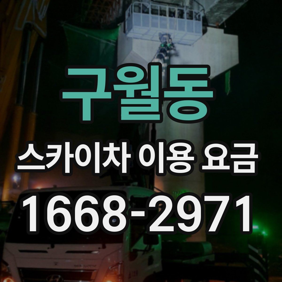 구월동 스카이차 이용 요금 문의할 때 유용한 체크리스트