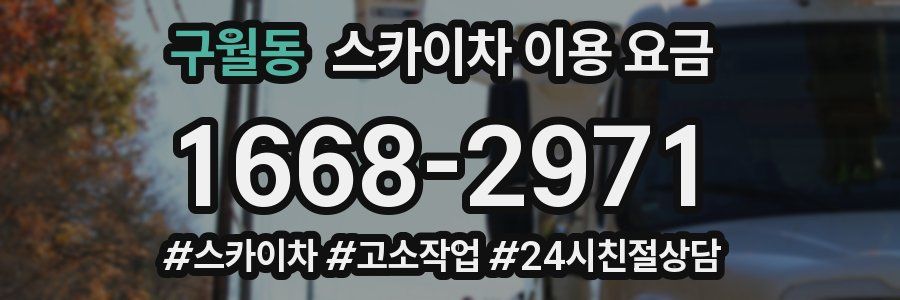 구월동 스카이차 이용 요금